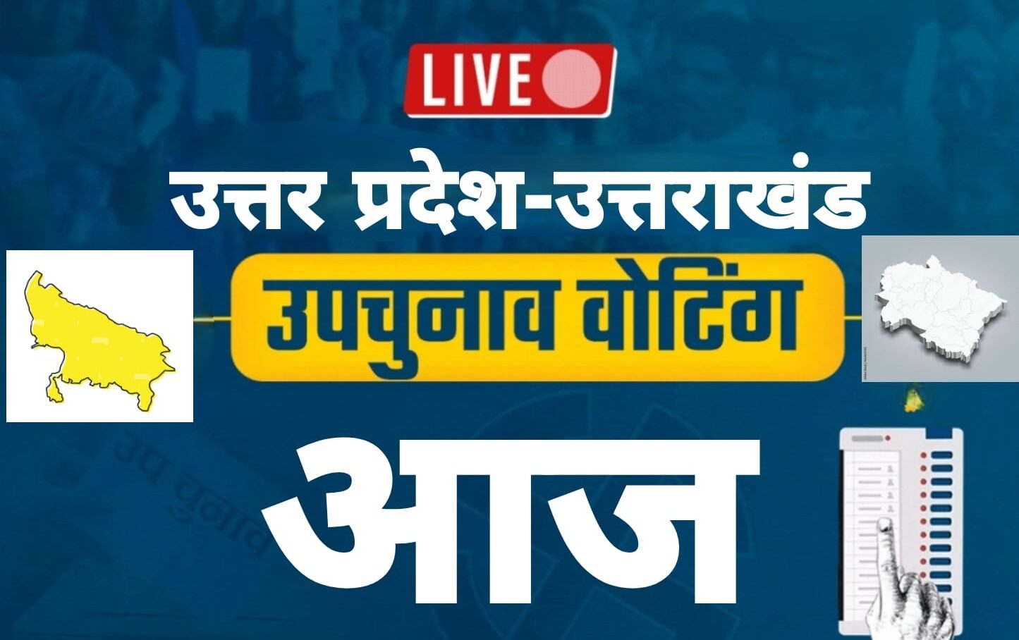 उपचुनाव आज, उत्तर प्रदेश  में  9  तो उत्तराखंड में छह प्रत्याशी मैदान में