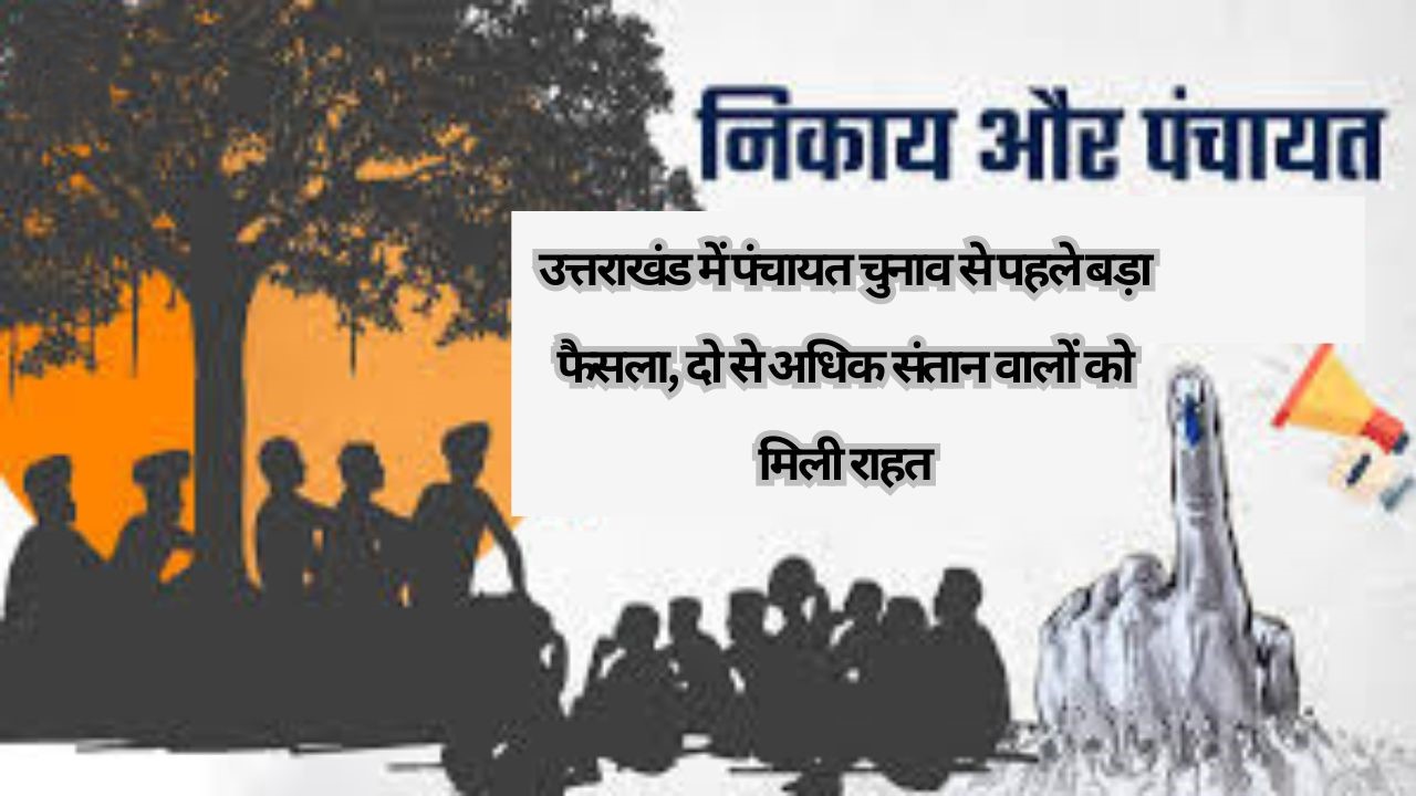 उत्तराखंड में पंचायत चुनाव से पहले बड़ा फैसला, दो से अधिक संतान वालों को मिली राहत