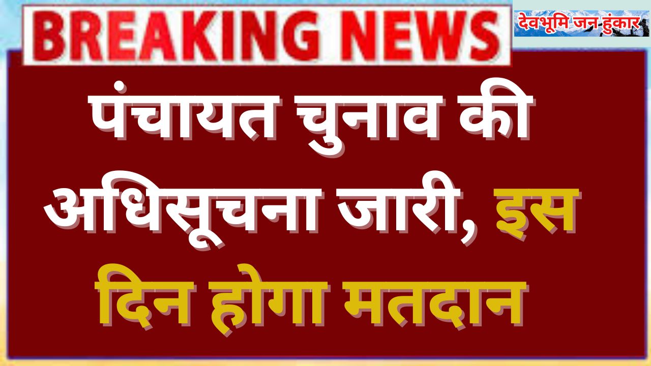 पंचायत चुनाव की अधिसूचना जारी, इस दिन होगा मतदान, देखिये क्या है नया…