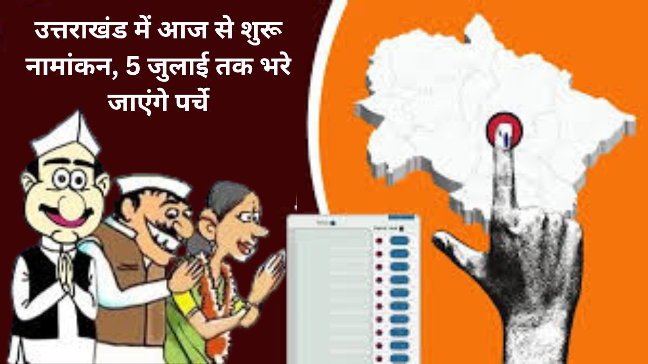 पंचायत चुनाव का बिगुल बजा: उत्तराखंड में आज से शुरू नामांकन, 5 जुलाई तक भरे जाएंगे पर्चे