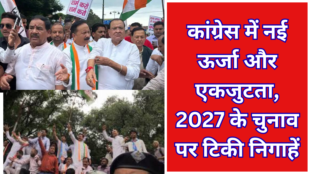 कांग्रेस में नई ऊर्जा और एकजुटता, 2027 के चुनाव पर टिकी निगाहें
