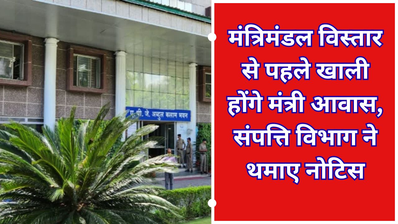 मंत्रिमंडल विस्तार से पहले खाली होंगे मंत्री आवास, संपत्ति विभाग ने थमाए नोटिस