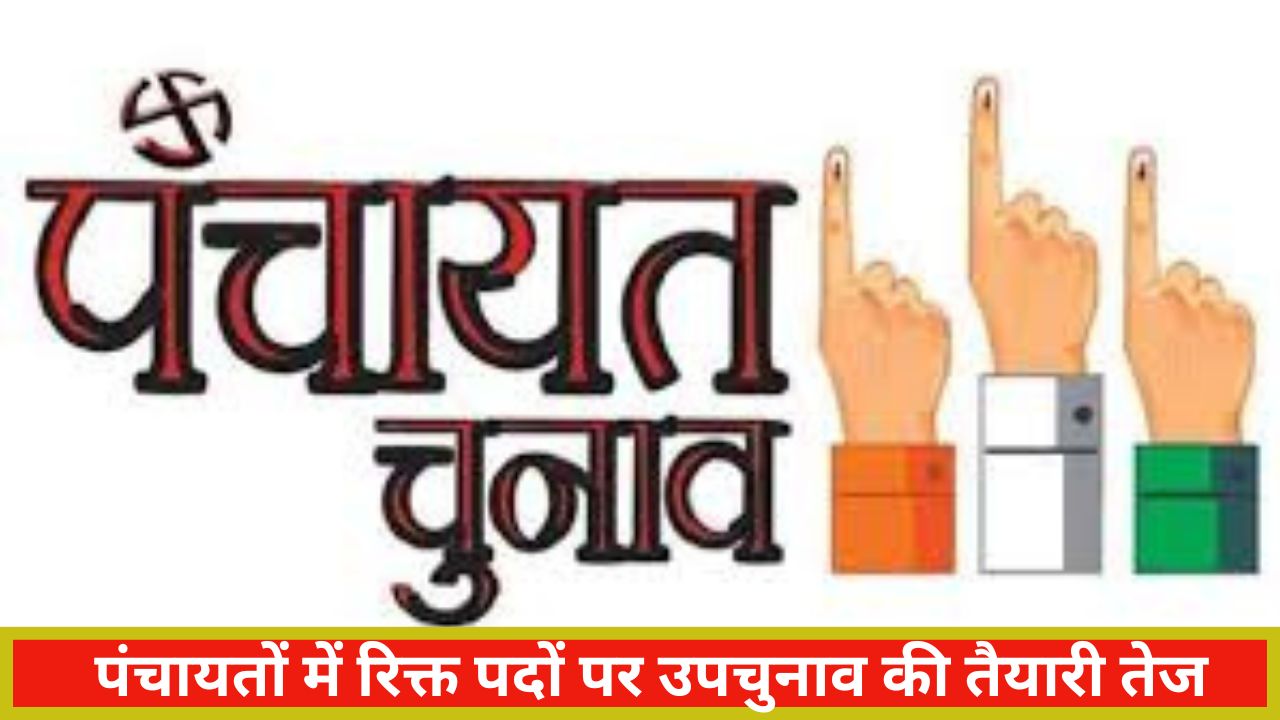 📰 पंचायतों में रिक्त पदों पर उपचुनाव की तैयारी तेज