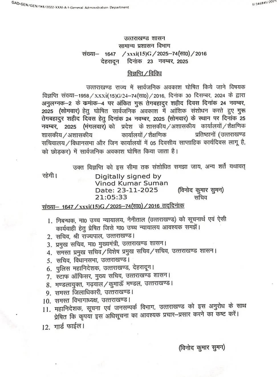 गुरु तेग बहादुर शहादत दिवस का अवकाश रद्द