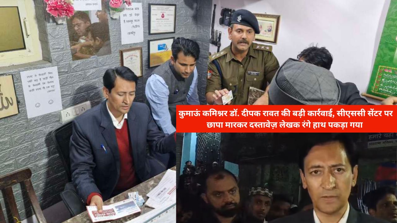 कुमाऊं कमिश्नर दीपक रावत ने बनभूलपुरा सीएससी सेंटर पर फर्जी दस्तावेज़ तैयार करते हुए दस्तावेज़ लेखक को रंगे हाथ पकड़ा।