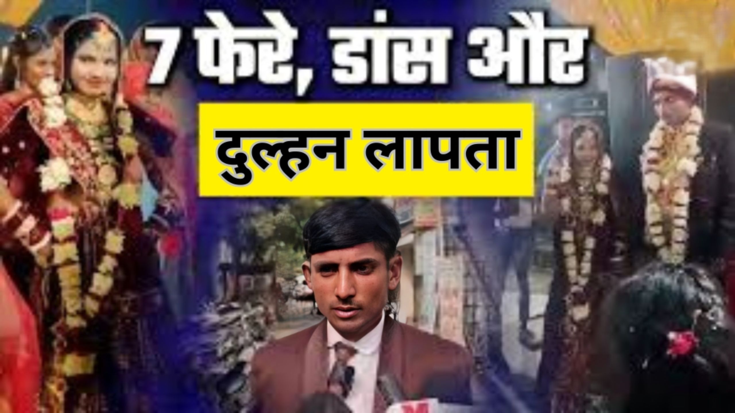 विदाई से पहले दुल्हन लापता