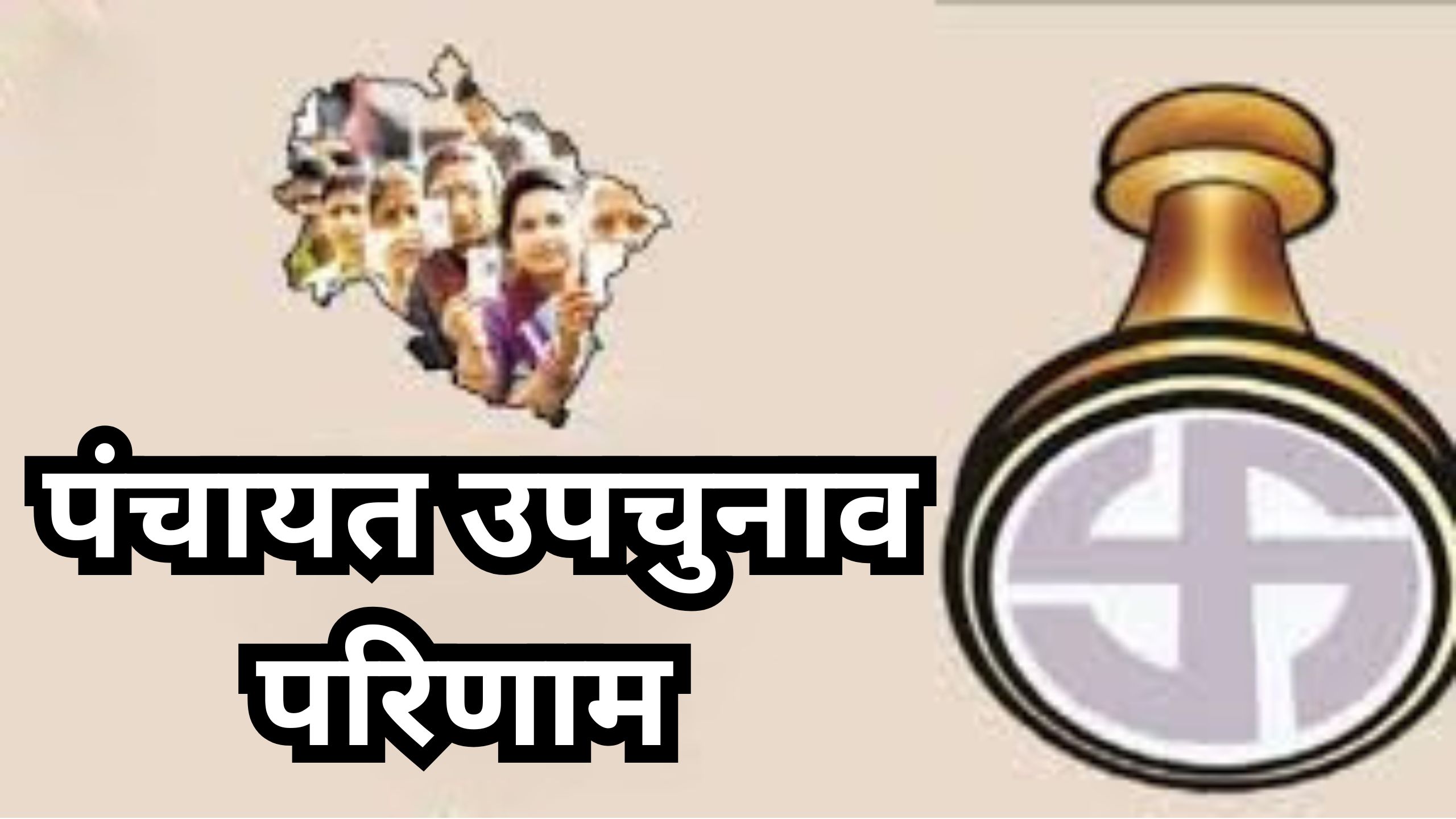 उत्तराखंड पंचायत उपचुनाव: रिक्त पदों के नतीजे आज