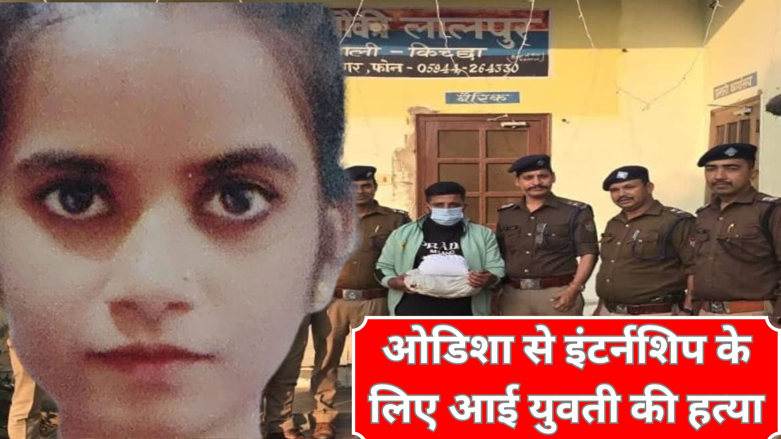ऊधमसिंहनगर लालपुर में ओडिशा से आई इंटर्नशिप युवती की हत्या, आरोपी मकान मालिक का बेटा गिरफ्तार