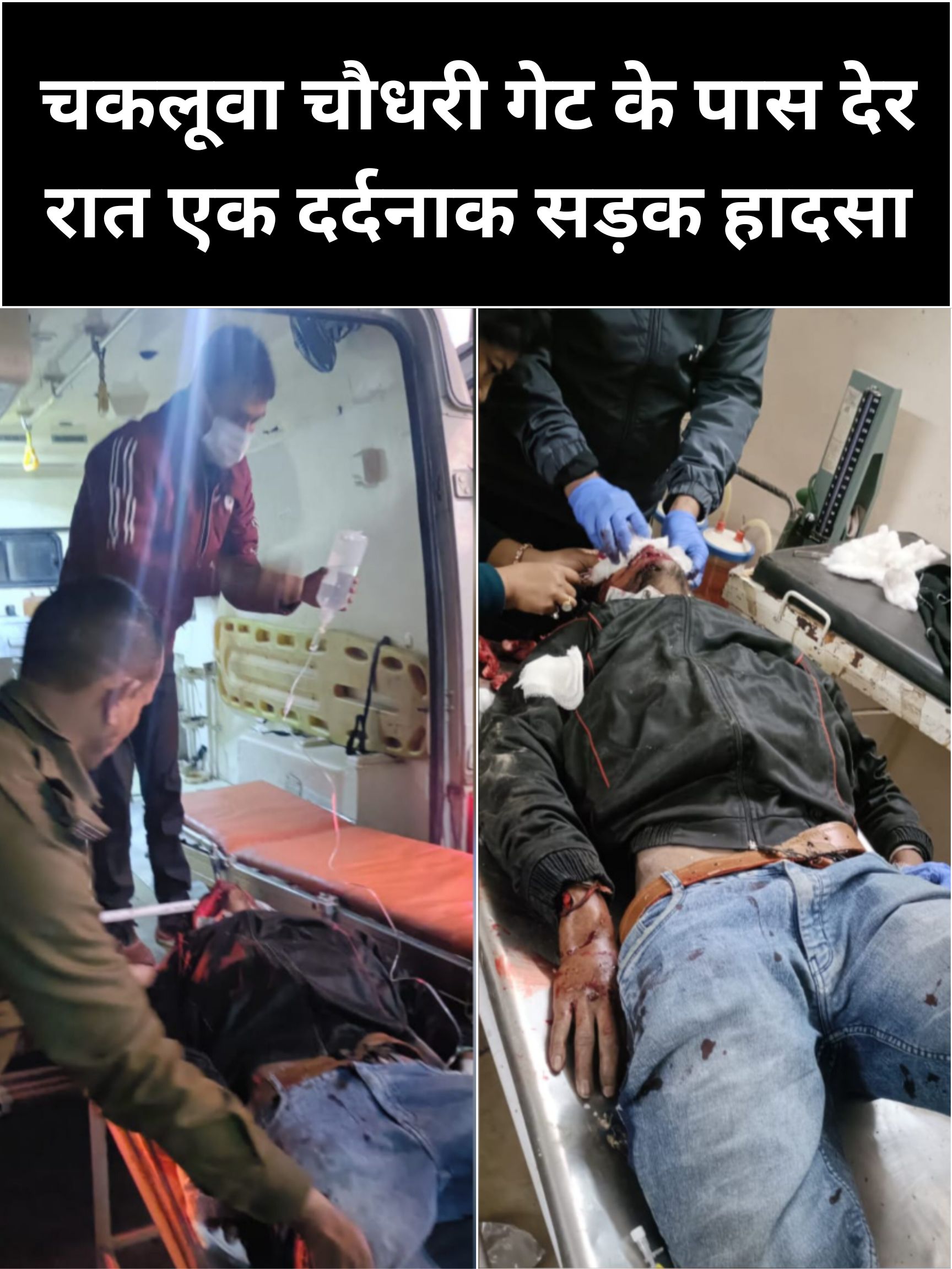 चकलूवा चौधरी गेट के पास देर रात एक दर्दनाक सड़क हादसा