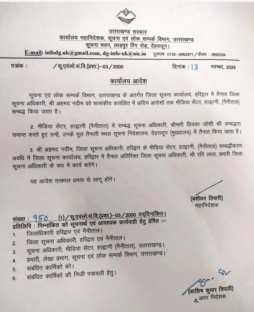 उत्तराखंड सूचना विभाग का प्रशासनिक फेरबदल