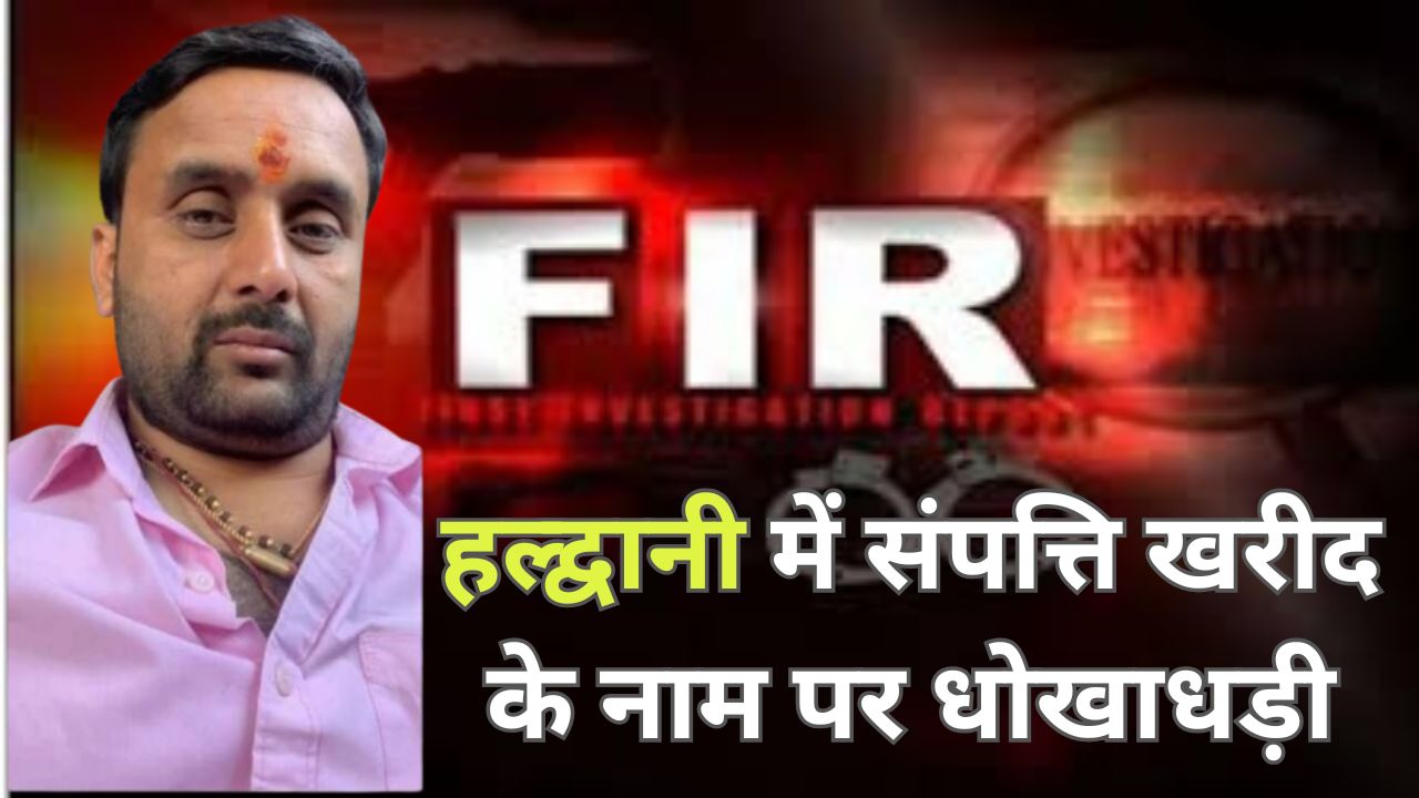 धनन्जय गिरी हल्द्वानी धोखाधड़ी मामला उत्तराखण्ड ग्रामीण बैंक