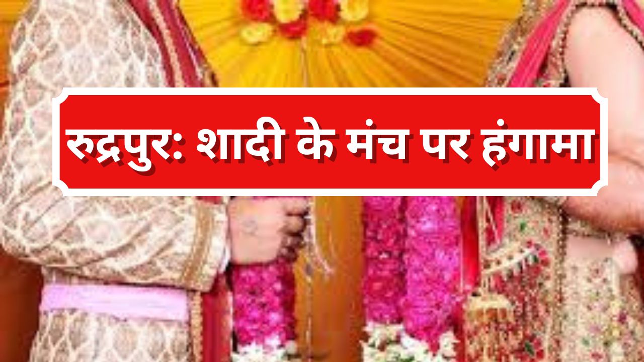 रुद्रपुर: शादी के मंच पर हंगामा