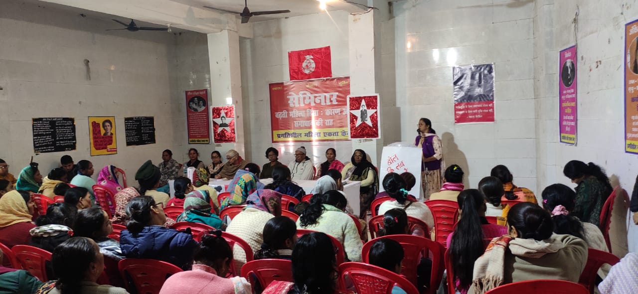 महिला हिंसा के खिलाफ प्रगतिशील महिला एकता केंद्र का सेमिनार