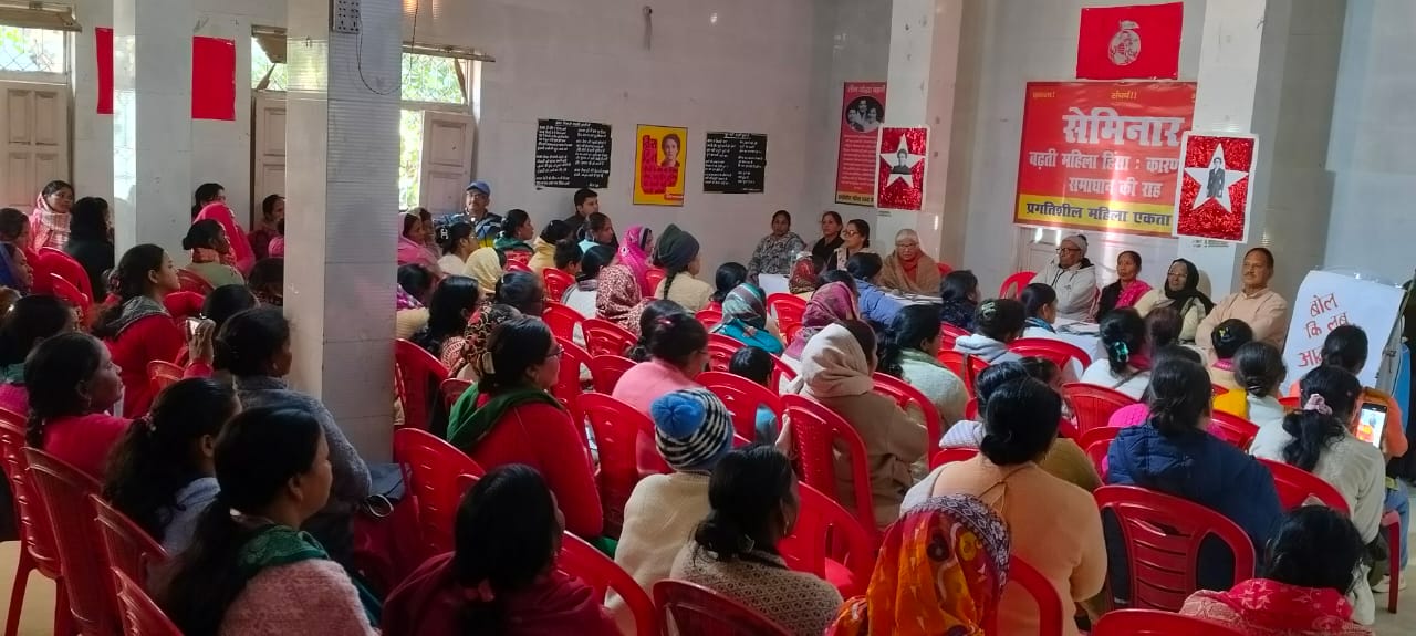 महिला हिंसा के खिलाफ प्रगतिशील महिला एकता केंद्र का सेमिनार