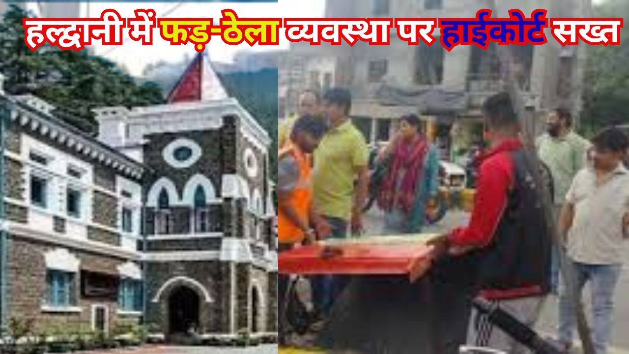 हल्द्वानी में फड़-ठेला व्यवस्था पर हाईकोर्ट सख्त