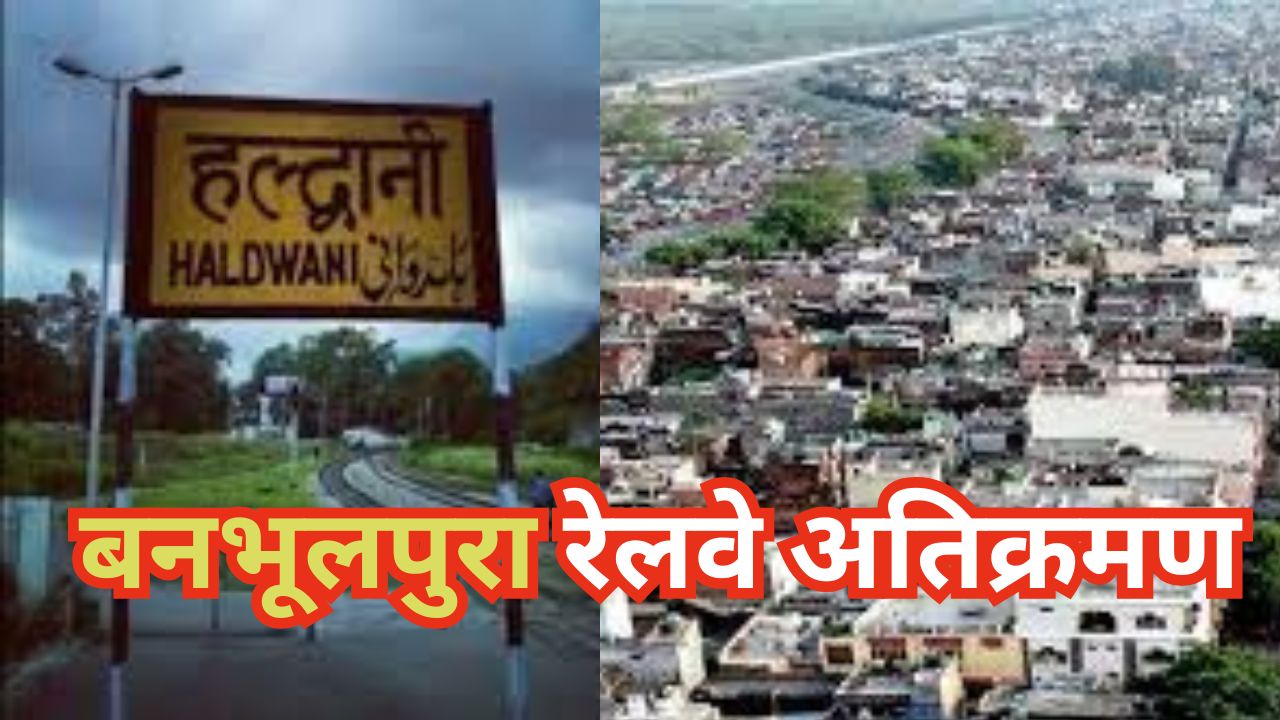 haldwani-banbhoolpura-railway-land-encroachment-supreme-court-hearing