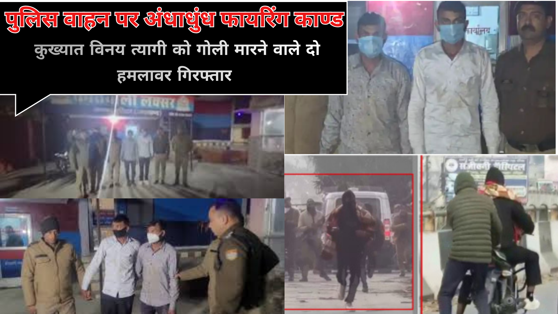 कुख्यात विनय त्यागी को गोली मारने वाले दो हमलावर गिरफ्तार