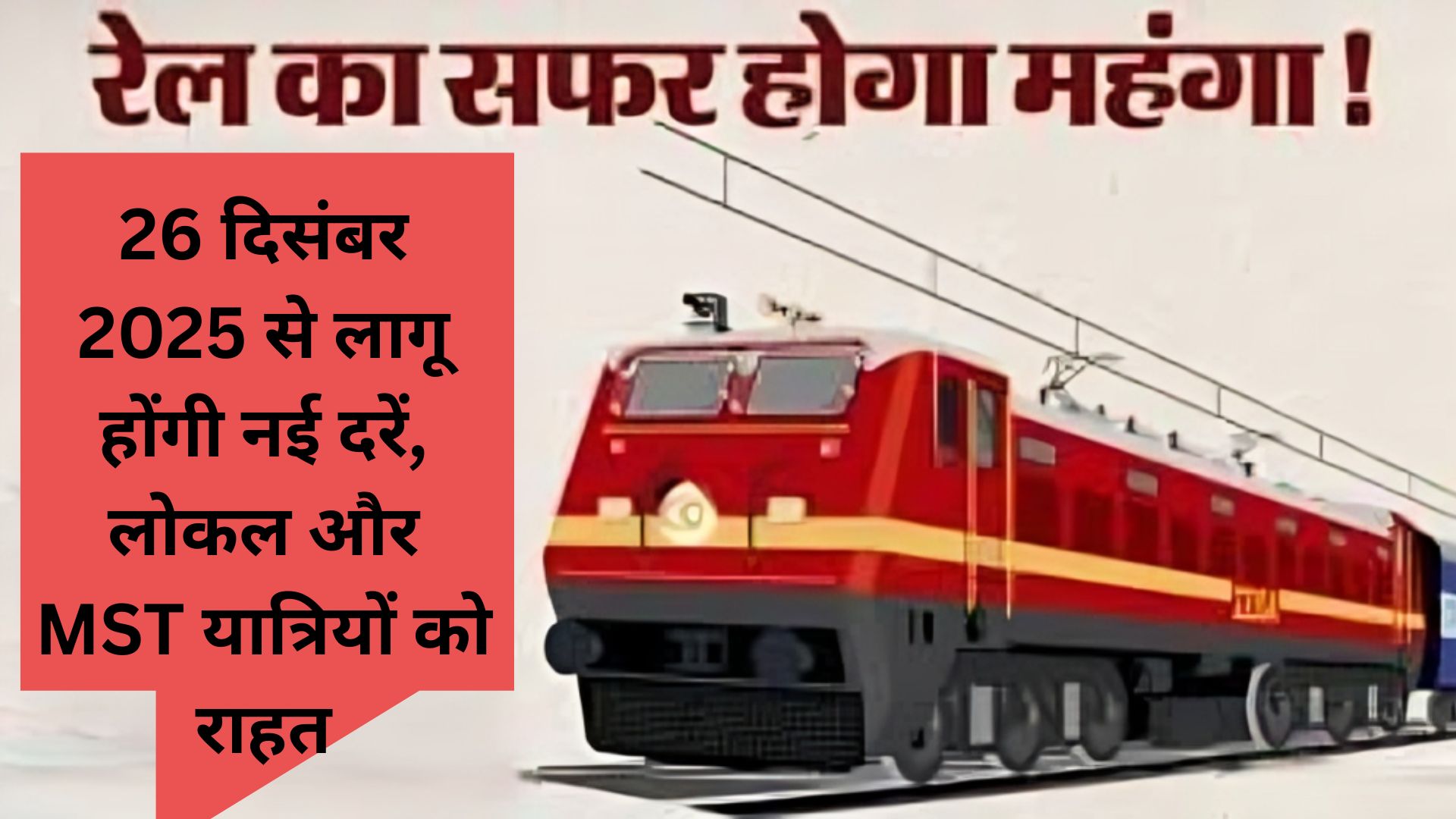 ट्रेन से सफर हुआ महंगा