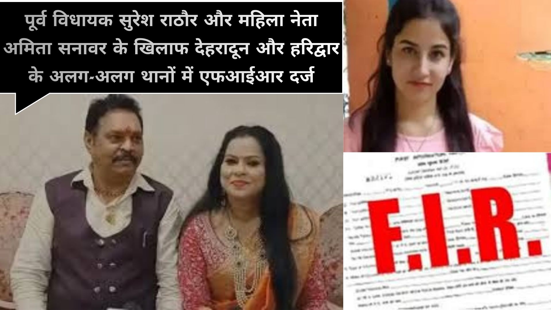 पूर्व विधायक सुरेश राठौर और महिला नेता अमिता सनावर के खिलाफ एफआईआर दर्ज