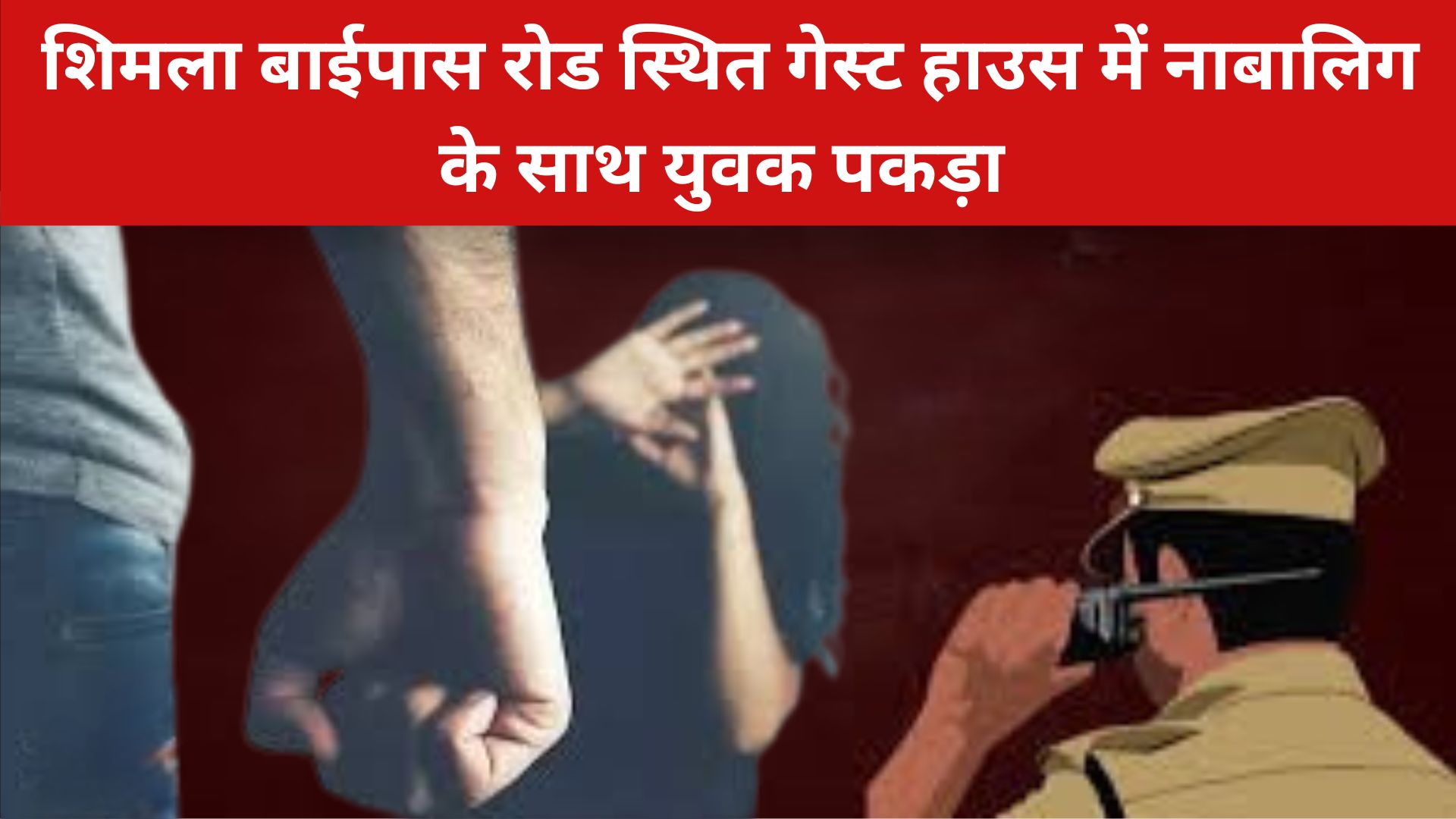 गेस्ट हाउस में नाबालिग के साथ पकड़ा युवक