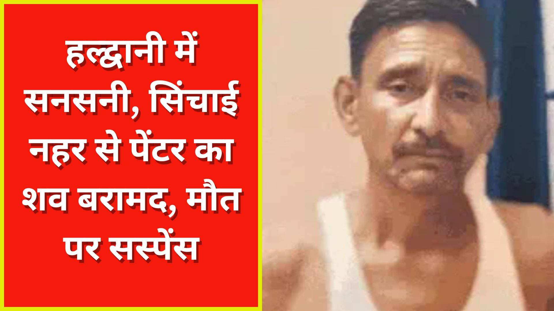 सिंचाई नहर से पेंटर का शव बरामद