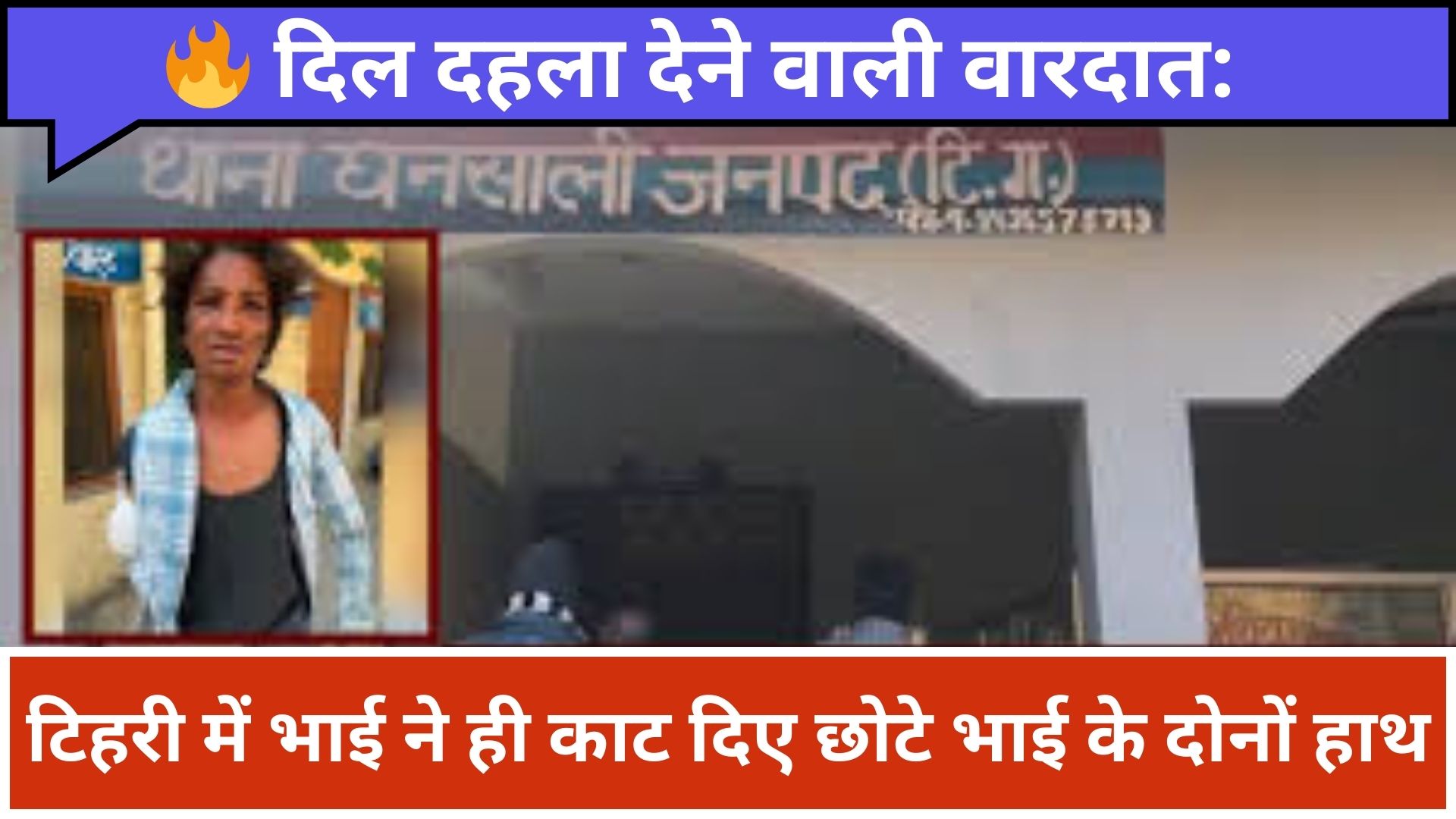 दिल दहला देने वाली वारदात: टिहरी में भाई ने ही काट दिए छोटे भाई के दोनों हाथ