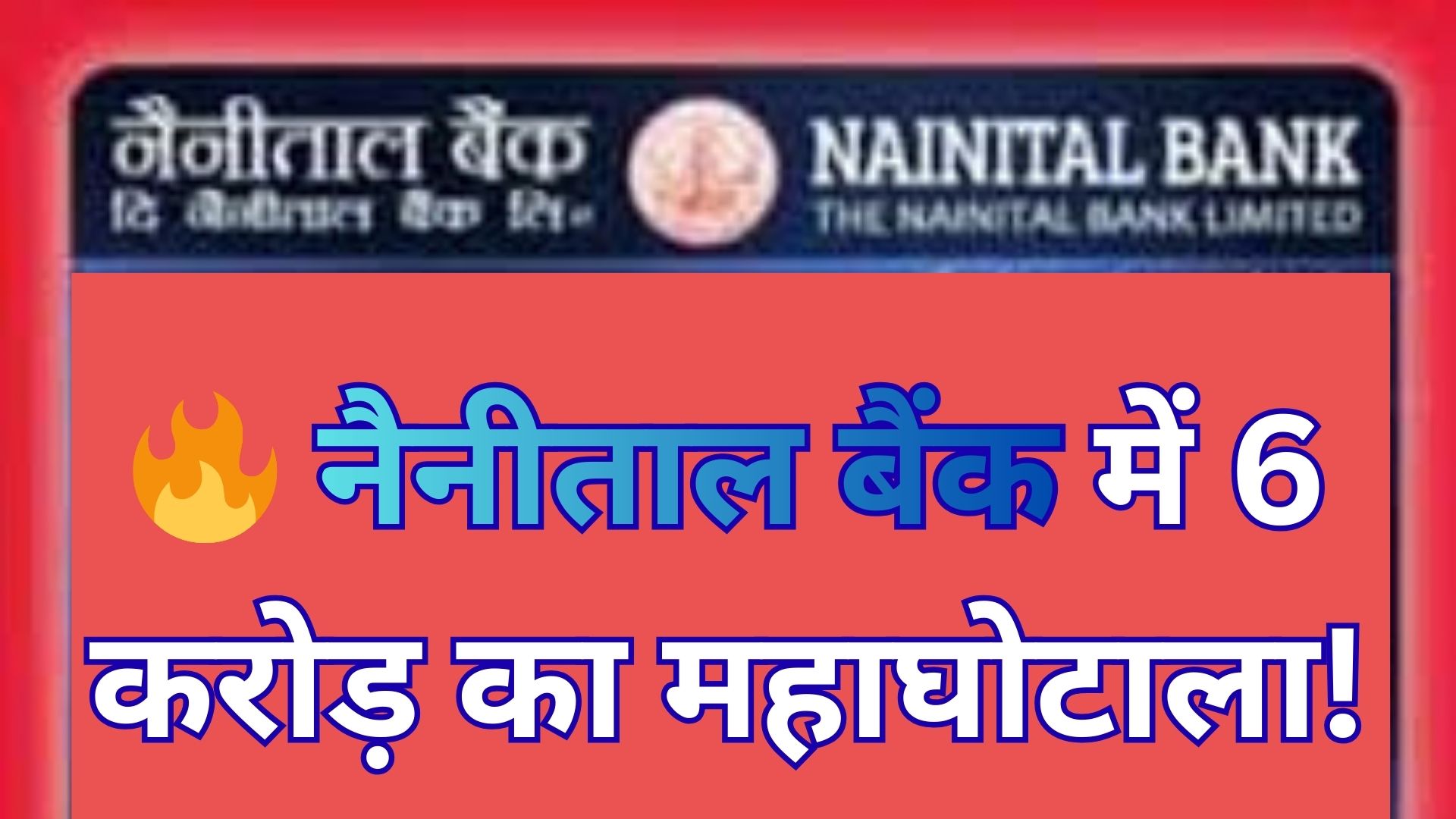🔥 नैनीताल बैंक में 6 करोड़ का महाघोटाला!