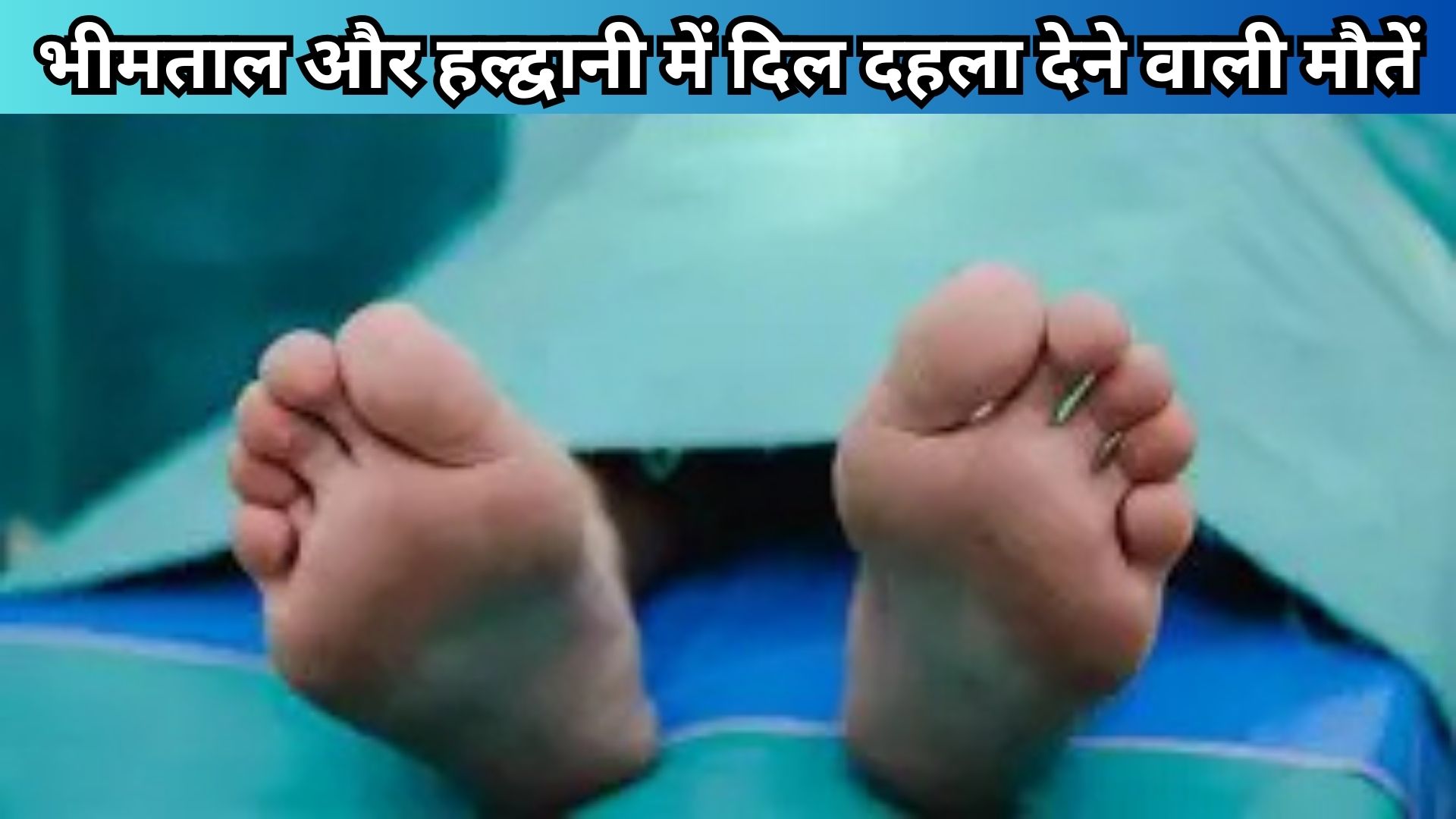 भीमताल और हल्द्वानी में दिल दहला देने वाली मौतें