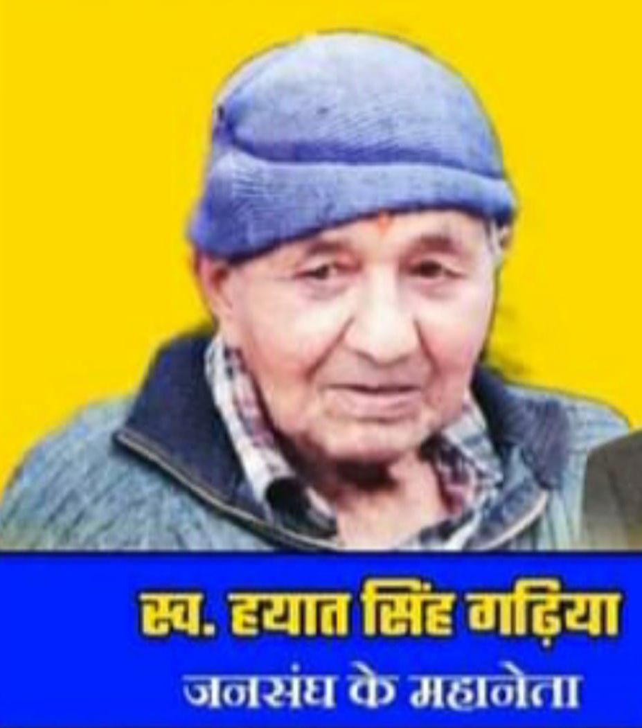 स्व. हयात सिंह गढ़िया