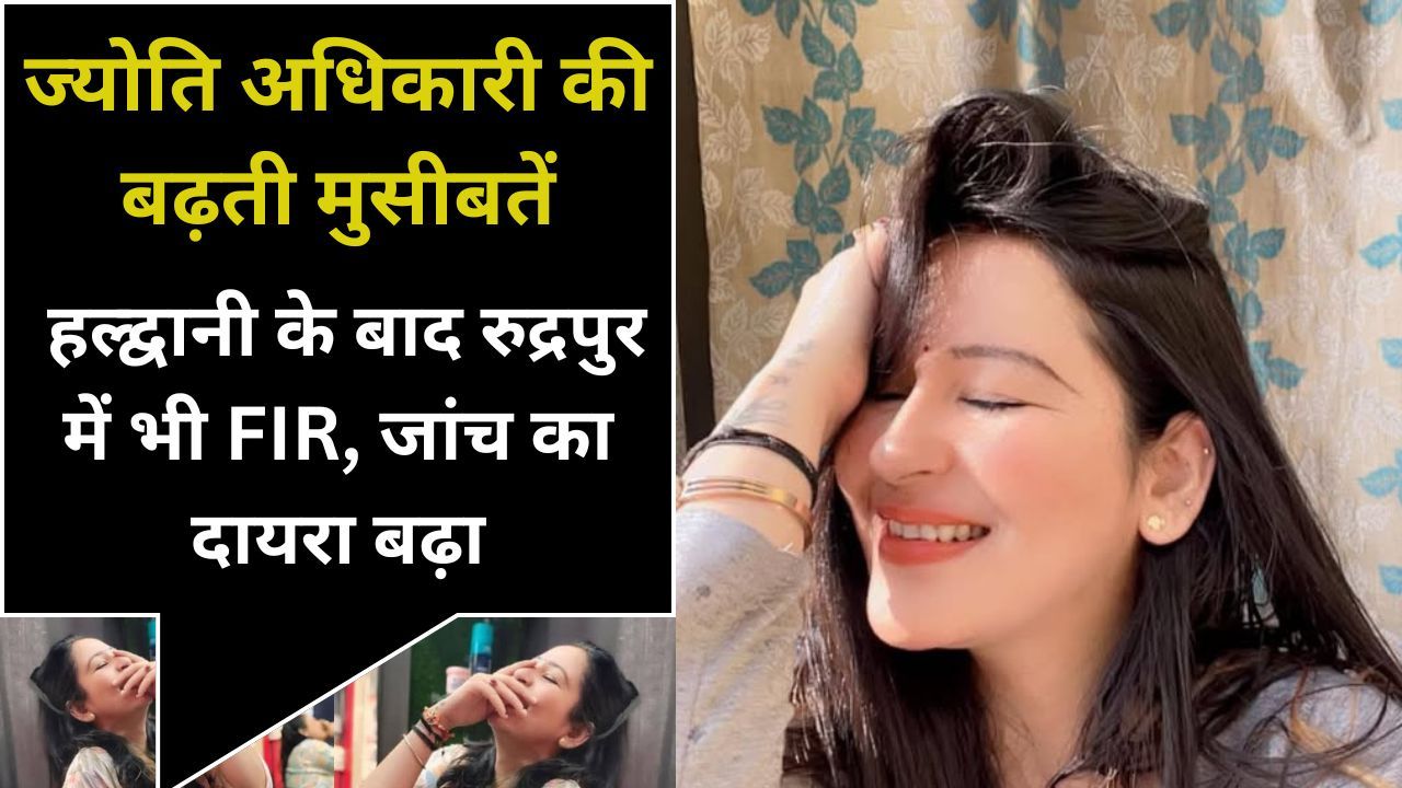 ज्योति अधिकारी की बढ़ती मुसीबतें