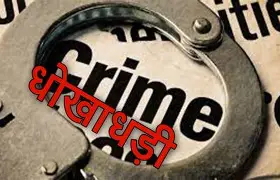 धोखाधड़ी