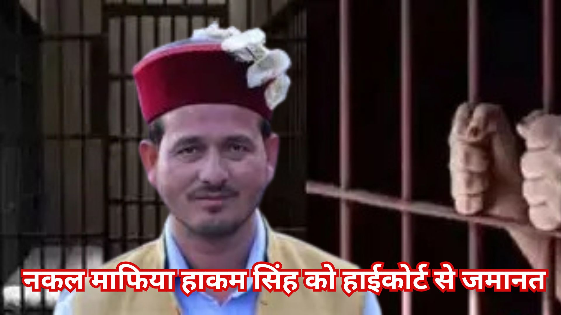 नकल माफिया हाकम सिंह को हाईकोर्ट से जमानत