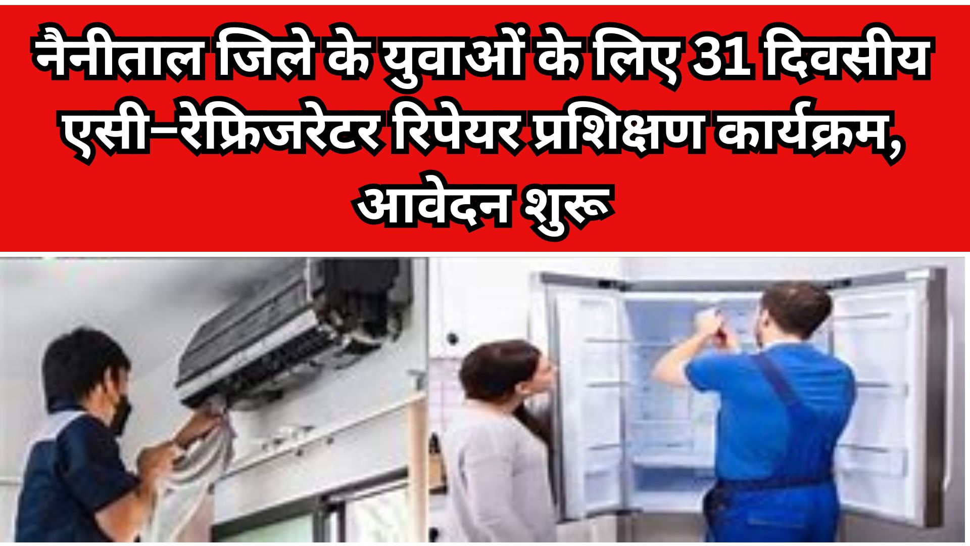 एसी–रेफ्रिजरेटर रिपेयर प्रशिक्षण