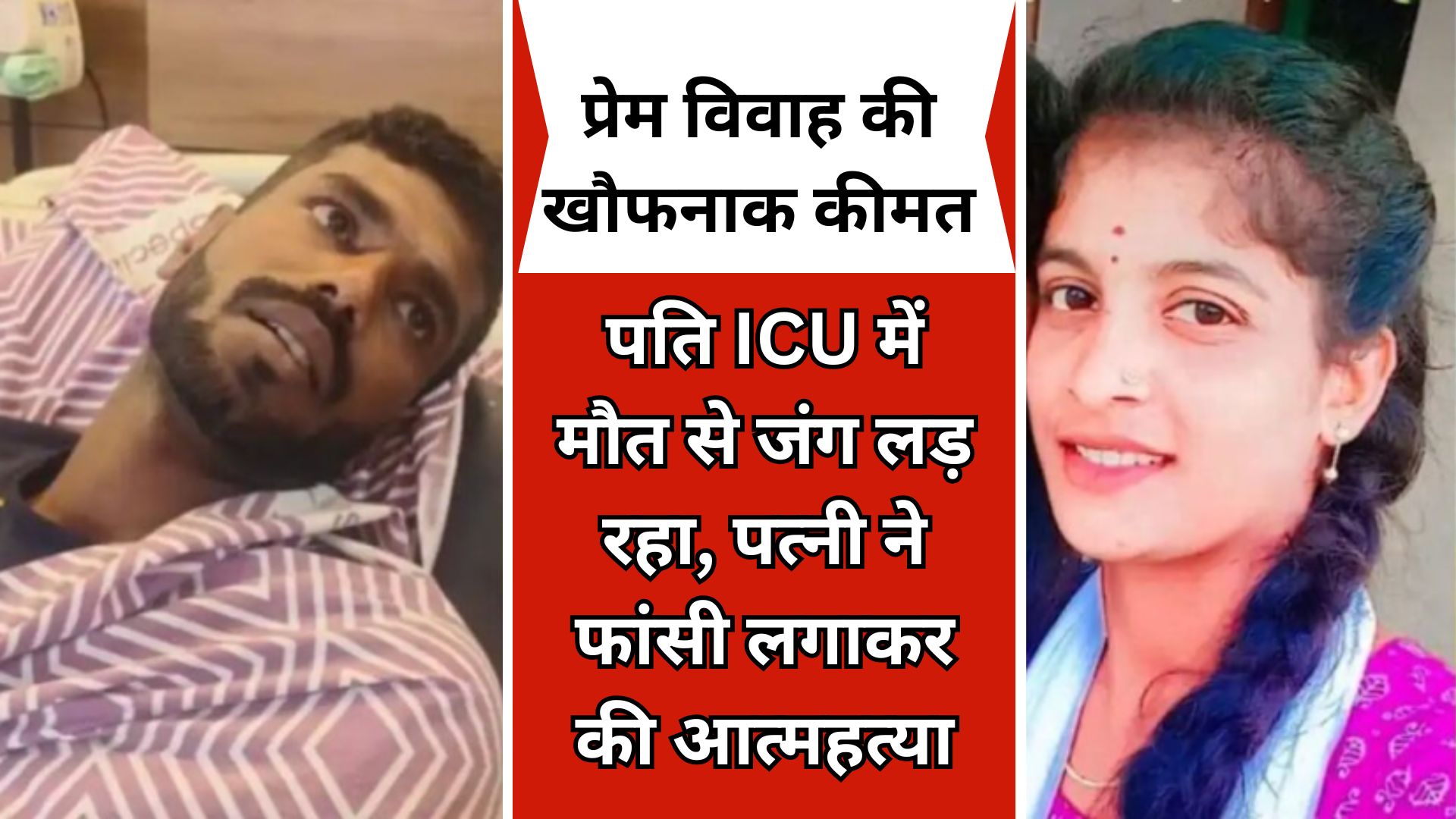 प्रेम विवाह की खौफनाक कीमत