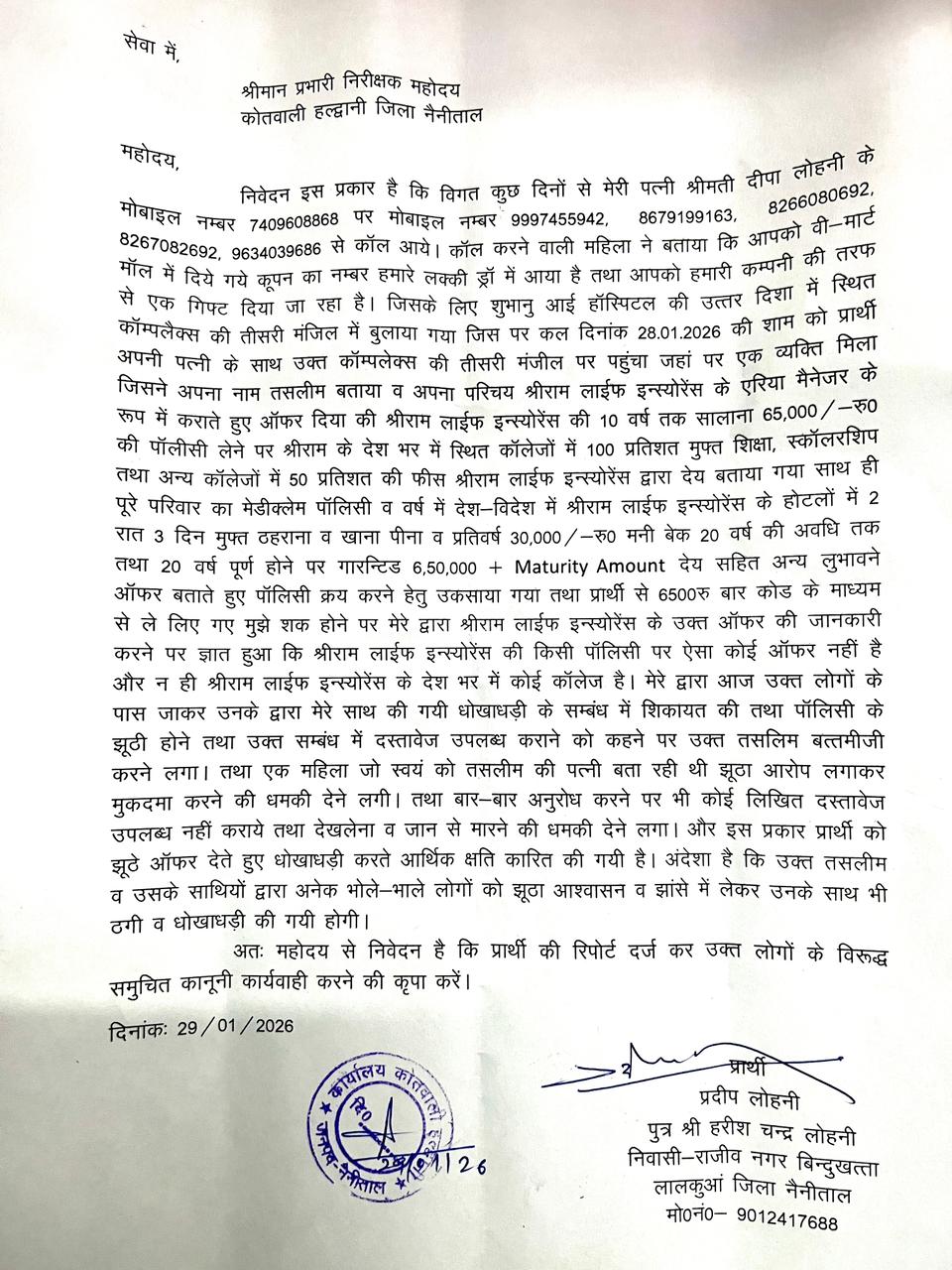 फर्जी बीमा पॉलिसी के नाम पर ठगी