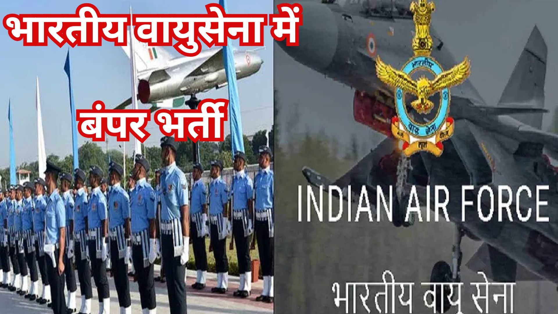 भारतीय वायुसेना में बंपर भर्ती