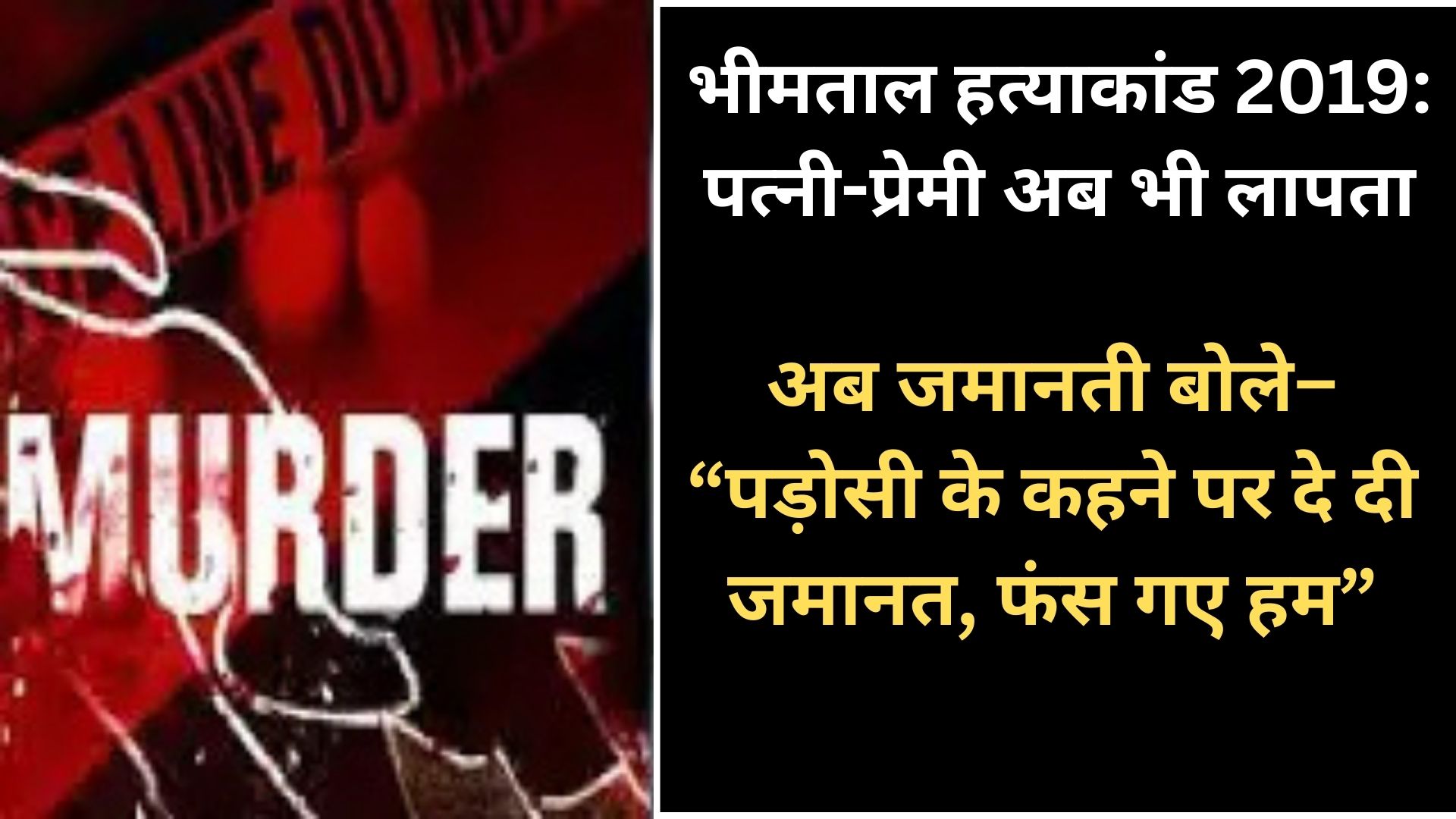 भीमताल हत्याकांड 2019 पत्नी-प्रेमी अब भी लापता