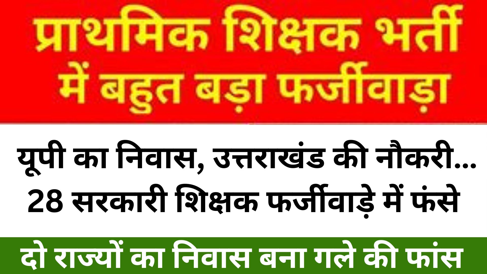 यूपी का निवास, उत्तराखंड की नौकरी… 28 सरकारी शिक्षक फर्जीवाड़े में फंसे