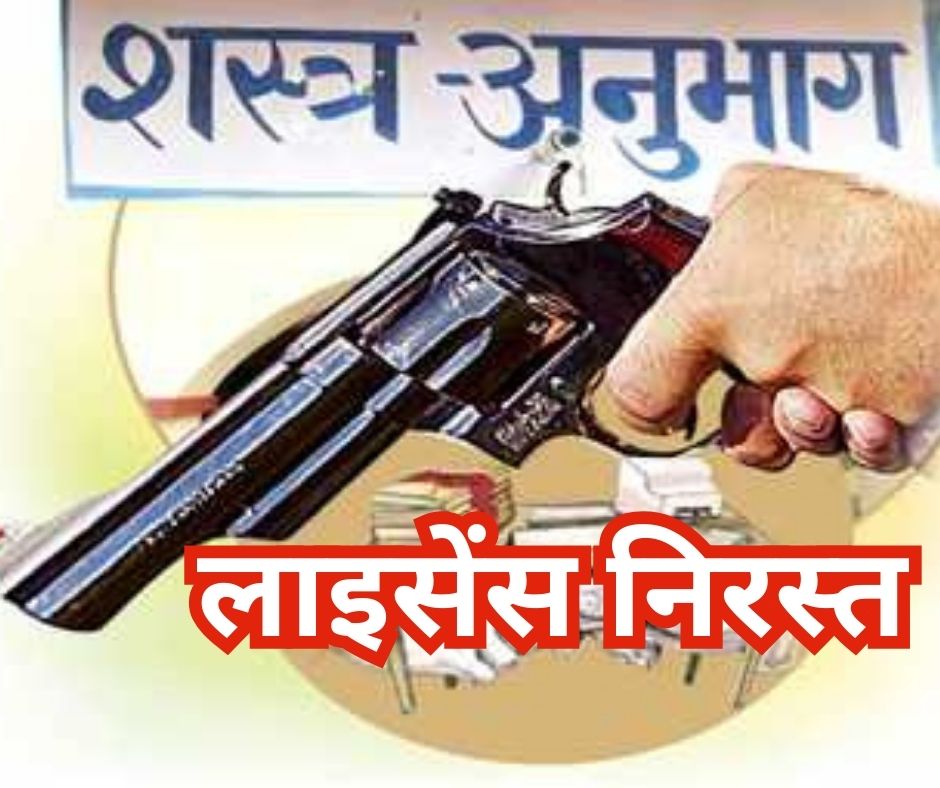 लाइसेंस निरस्त