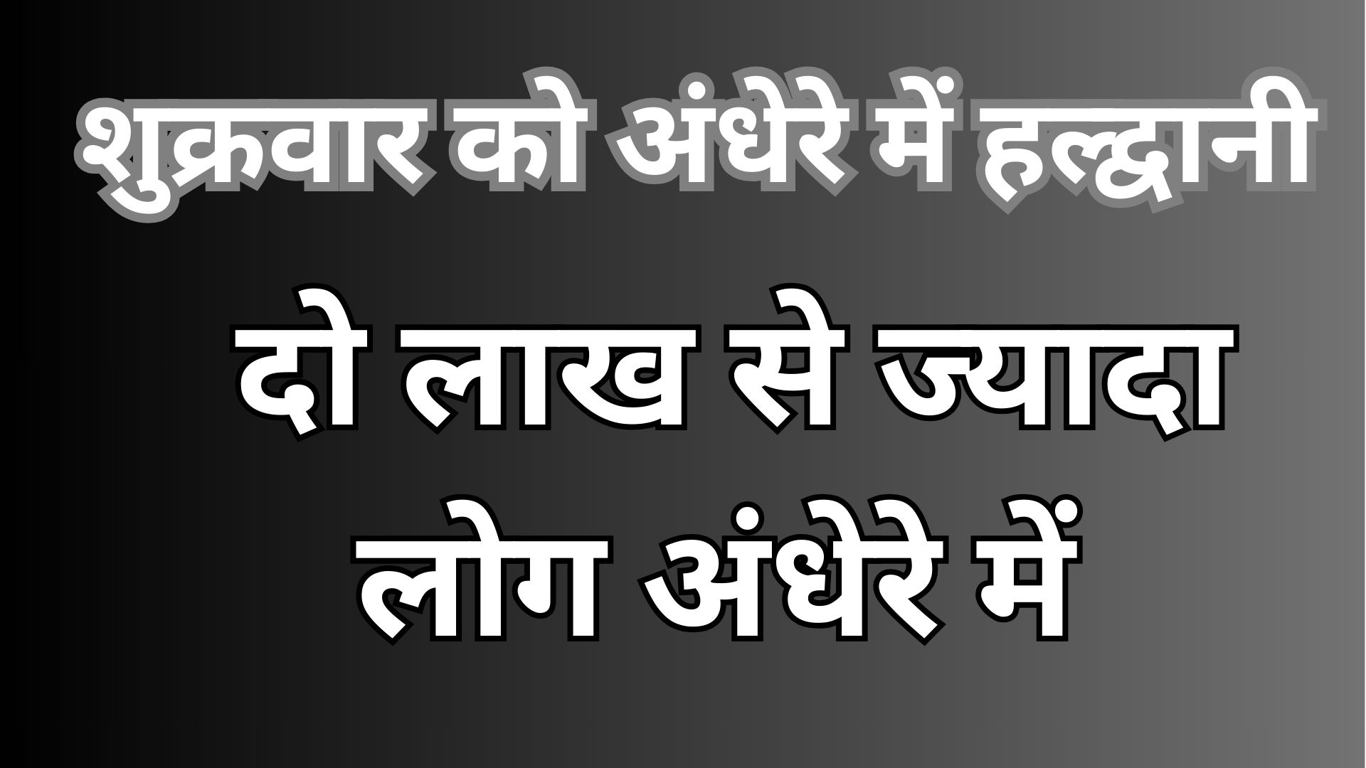 शुक्रवार को अंधेरे में हल्द्वानी (1)
