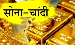 सोना-चांदी
