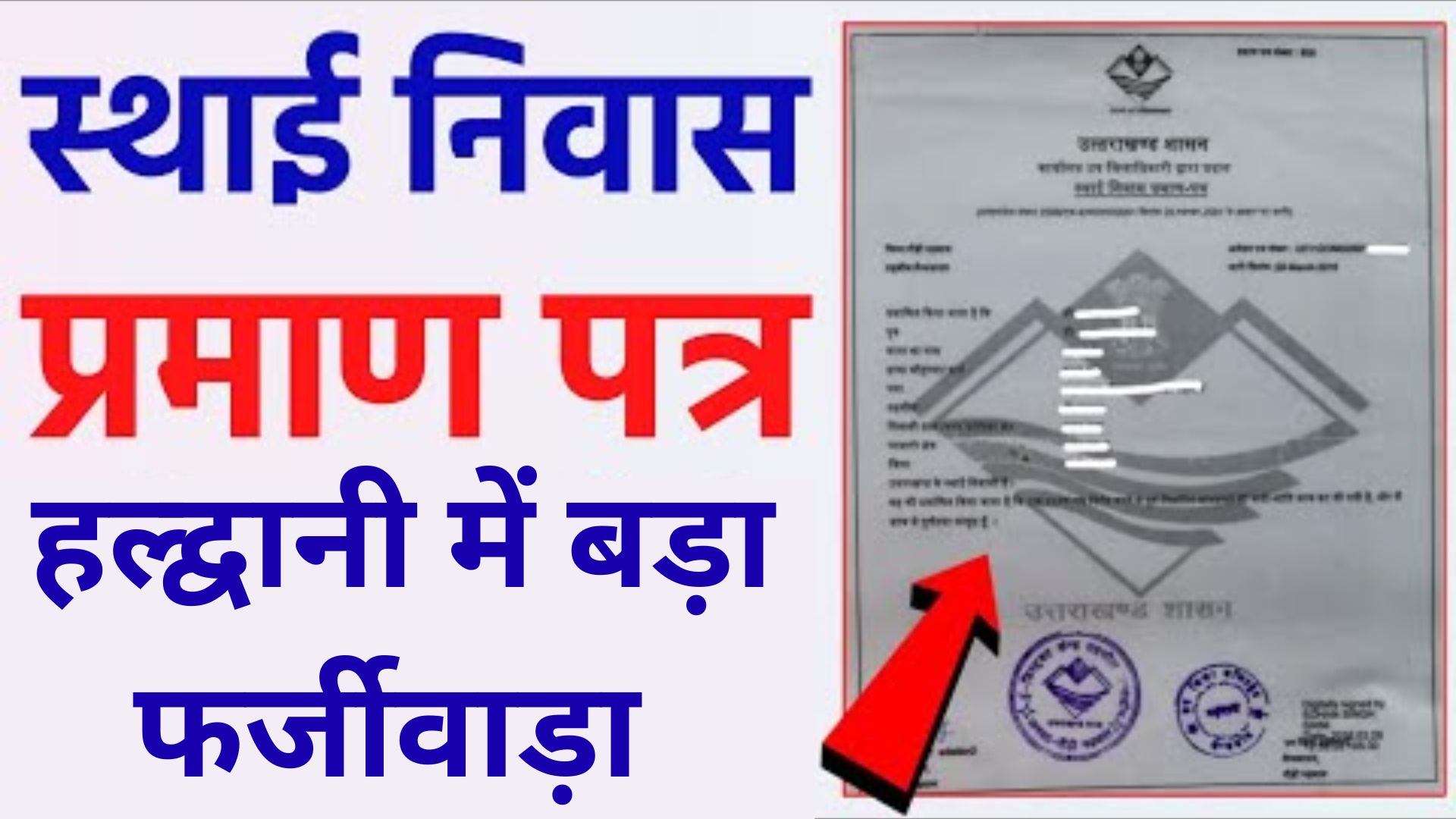 स्थायी निवास प्रमाण पत्र फर्जी