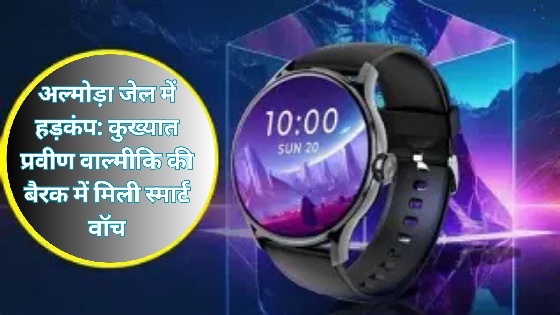 अल्मोड़ा जेल में बड़ा धमाका