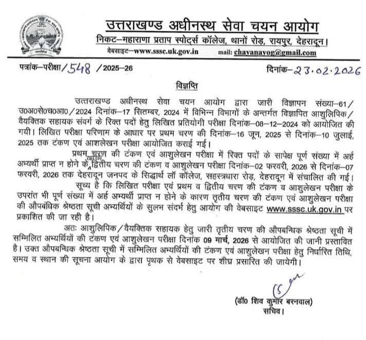 उत्तराखंड अधीनस्थ सेवा चयन आयोग