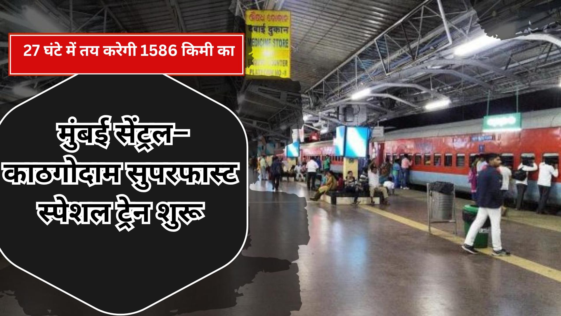 मुंबई सेंट्रल–काठगोदाम सुपरफास्ट स्पेशल ट्रेन शुरू