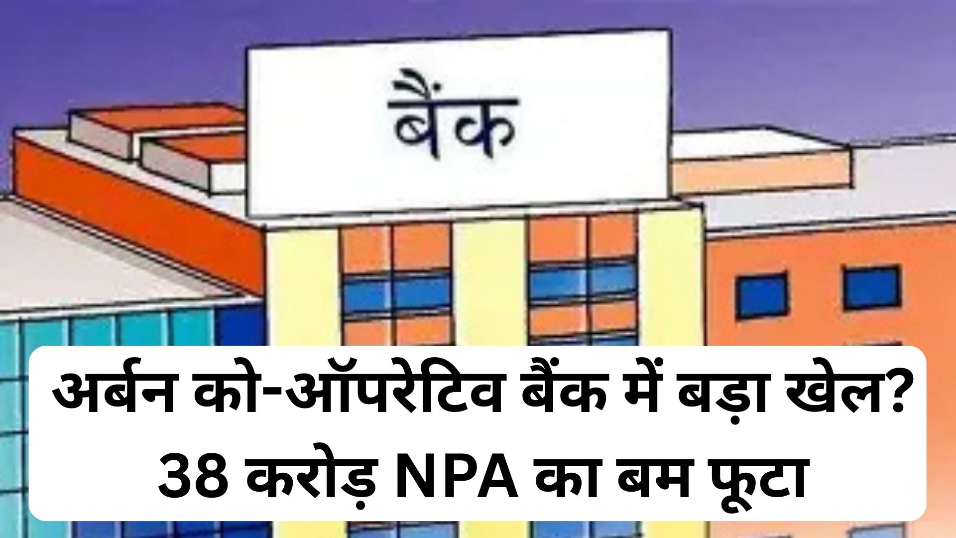 अर्बन को-ऑपरेटिव बैंक में बड़ा खेल? 38 करोड़ NPA का बम फूटा