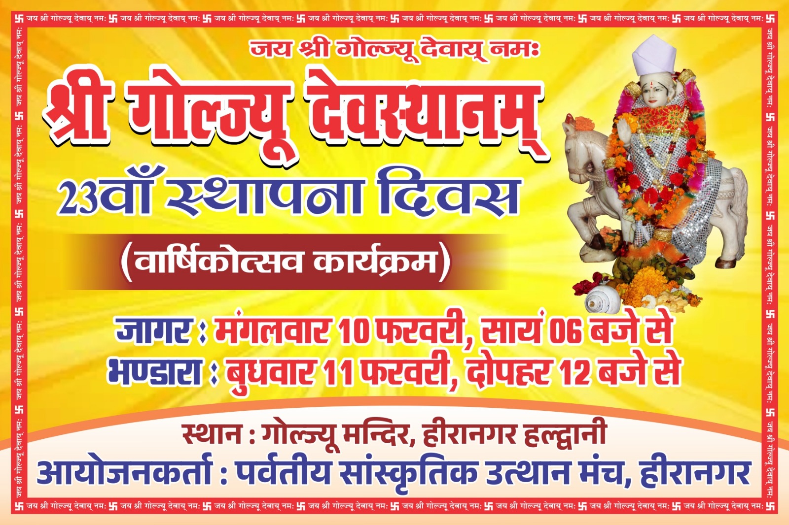 गोलज्यू की जागर से गूंजेगा हीरानगर