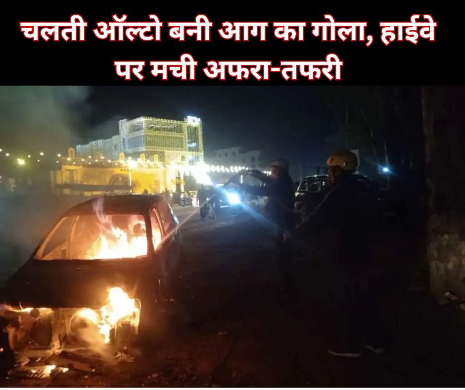 चलती ऑल्टो बनी आग का गोला