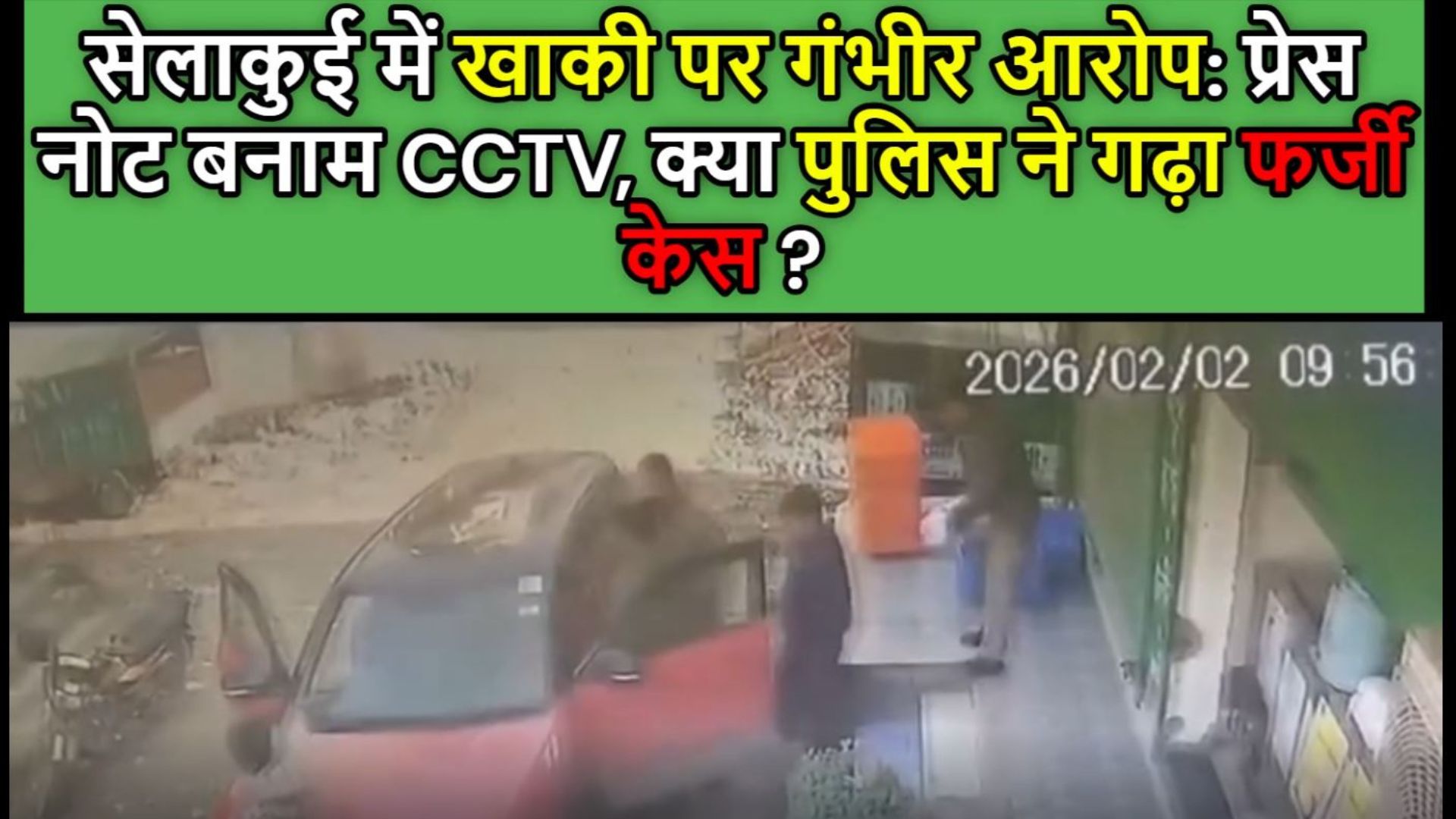 प्रेस नोट बनाम CCTV, क्या पुलिस ने फर्जी केस गढ़ा