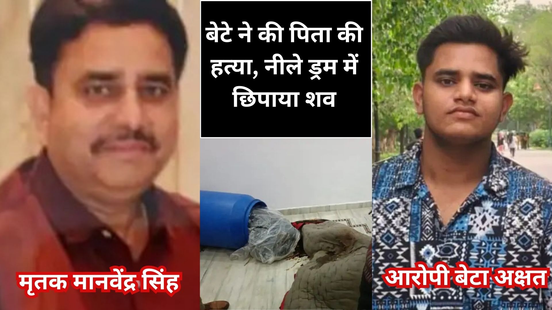 बेटे ने की पिता की हत्या, नीले ड्रम में छिपाया शव (1)